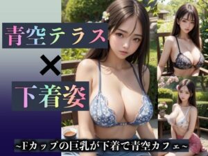 【人妻・主婦同人】青空テラスでFカップの巨乳美女がカフェランチ!下着姿にラグジュアリーの興奮DX│チュパチュパラボ