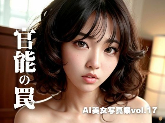 【人妻・主婦同人】AI美女写真集vol.17官能の罠│AI Girls Creation