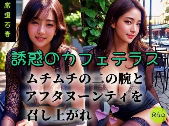 【人妻・主婦同人】【厳選若妻】誘惑のカフェテラス-ムチムチの二の腕とアフタヌーンティを召し上がれ-│極太バッハ