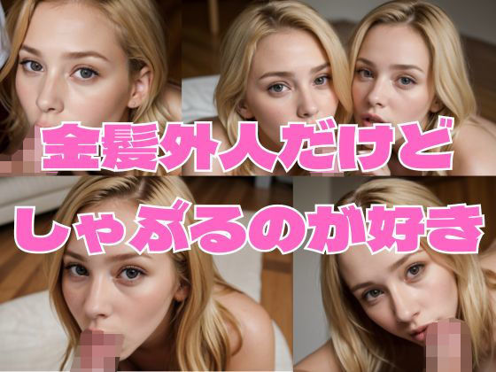 【人妻・主婦同人】金髪外人だけどしゃぶるの大好き│どフェラチャンネル
