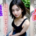 【人妻・主婦同人】お隣さんの人妻がエロい│AI美女