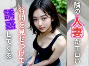 【人妻・主婦同人】お隣さんの人妻がエロい│AI美女