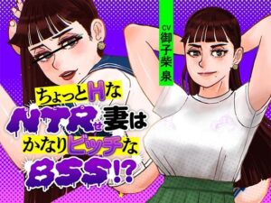 【人妻・主婦同人】ちょっとHなNTRせ妻はかなりビッチなBSS！？│カレーコーラ音玉堂