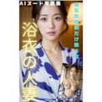 【人妻・主婦同人】「絶対人妻」 浴衣の人妻がおっぱいを出して誘って来た！│AI美女画像倶楽部