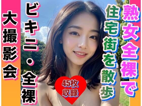 【人妻・主婦同人】熟女全裸で 閑静な住宅街を突然お散歩│変態仮面