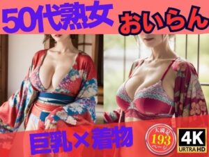 【人妻・主婦同人】巨乳の50代熟女が着物姿で誘惑193人〜巨乳×着物 おいらん〜│OL美塾女LAB