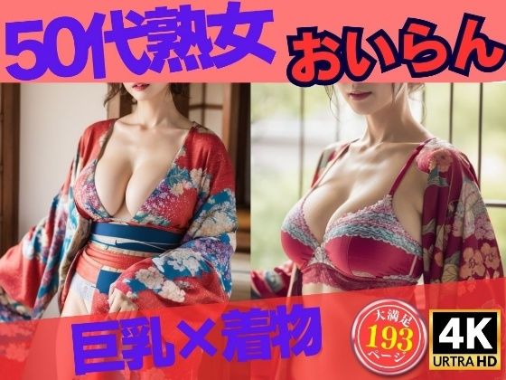 【人妻・主婦同人】巨乳の50代熟女が着物姿で誘惑193人〜巨乳×着物 おいらん〜│OL美塾女LAB