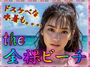 【人妻・主婦同人】全裸ビーチ│美女がびっしょびしょ