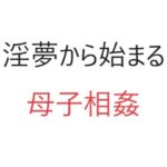 【人妻・主婦同人】淫夢から始まる母子相姦│官能物語