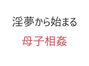 【人妻・主婦同人】淫夢から始まる母子相姦│官能物語