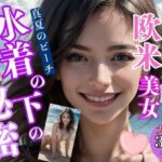 【人妻・主婦同人】欧米美女の真夏のビーチ水着の下の秘密【パイパン編】│外国人好き