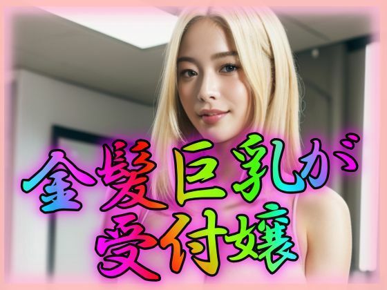 【人妻・主婦同人】金髪巨乳がわが社の受付嬢│ペロリンちーの倶楽部