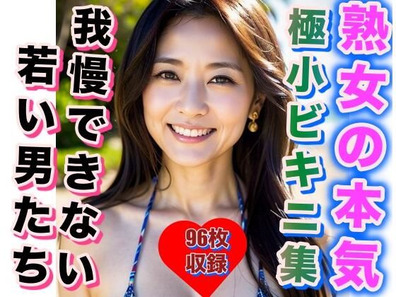 【人妻・主婦同人】熟女の極小ビキニ写真集 若い衆も思わず欲情│熟女女体
