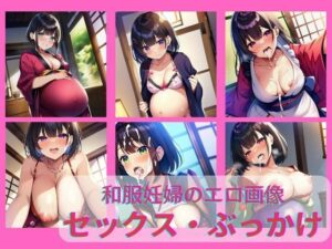 【人妻・主婦同人】和服美女のセックス・ぶっかけイラスト集・セリフ付き100枚・（妊婦姦・NTR・騎乗位・フェラチオ）│絵師たか