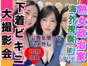【人妻・主婦同人】熟女政治家 海外視察inドバイ 下着ビキニ大撮影会│性的嗜好