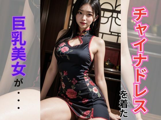 【人妻・主婦同人】チャイナドレスを着た巨乳美女│AI美女