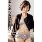 【人妻・主婦同人】美人妻の美乳おっぱい Ai Beautiful married woman Beautiful Breasts Special Edition Vol.1│AIグラビア道（極）