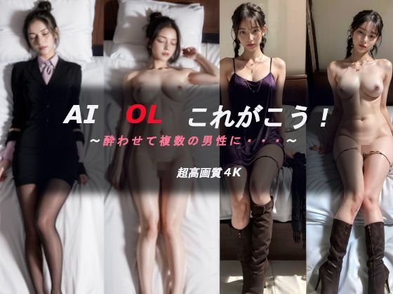 【人妻・主婦同人】AI OL これがこう!酔わされて複数の男性に│AILunaのセクシーグラビアOL編