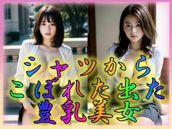 【人妻・主婦同人】シャツからこぼれ出た豊乳美女│特技はエロリンパ