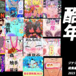 【人妻・主婦同人】【スシナジ編集総】ズータスシ・フーモロドンナジ【2023・総集編】│ヒロカワミズキ（スタジオ・ジナシスタ！！）