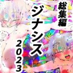 【人妻・主婦同人】【総集編】IT IS GYNASIS【2023オールスターズ】│ヒロカワミズキ（スタジオ・ジナシスタ！！）