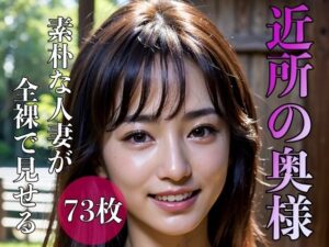 【人妻・主婦同人】近所の奥様 〜素朴な人妻が全裸で見せる〜│AIもてなす工房