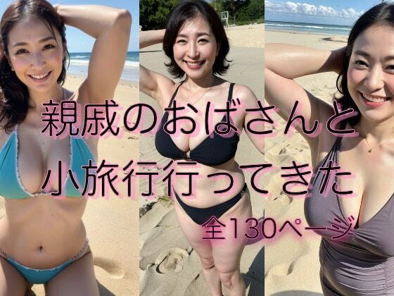 【人妻・主婦同人】『熟女シリーズ』親戚のおばさんと小旅行行ってみた│KOKUHO