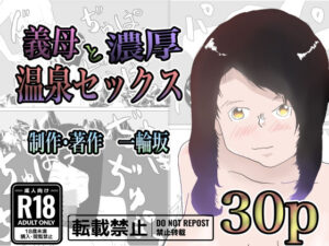 【人妻・主婦同人】義母と濃厚温泉セックス│一輪堂