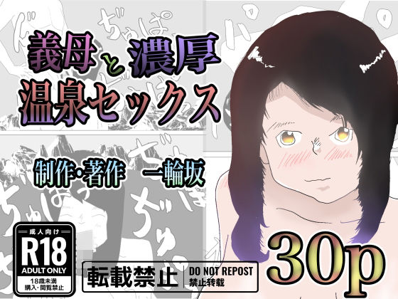 【人妻・主婦同人】義母と濃厚温泉セックス│一輪堂