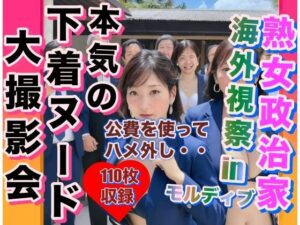 【人妻・主婦同人】熟女政治家 海外視察inモルディブ 下着ビキニ大撮影会│変態仮面のおじさん