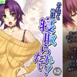 【人妻・主婦同人】それでも俺は寝取られたい！ 3巻│あまからや