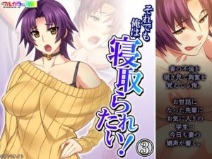 【人妻・主婦同人】それでも俺は寝取られたい！ 3巻│あまからや