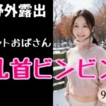 【人妻・主婦同人】【野外露出】ニットおばさん乳首ビンビン│夜行三輪車