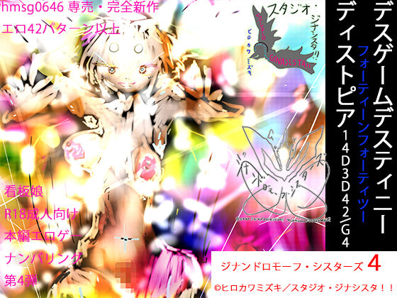 【人妻・主婦同人】14D3D42akaG4 デスゲーム・デスティニー・ディストピア・フォーティーンフォーティツー:ジナンドロモーフ・シスターズ4│ヒロカワミズキ(スタジオ・ジナシスタ!!)