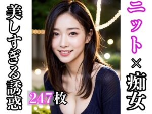【人妻・主婦同人】ニット×痴女 〜美しすぎる誘惑〜│ひと夏の恋