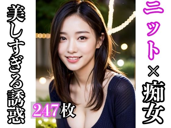 【人妻・主婦同人】ニット×痴女 〜美しすぎる誘惑〜│ひと夏の恋