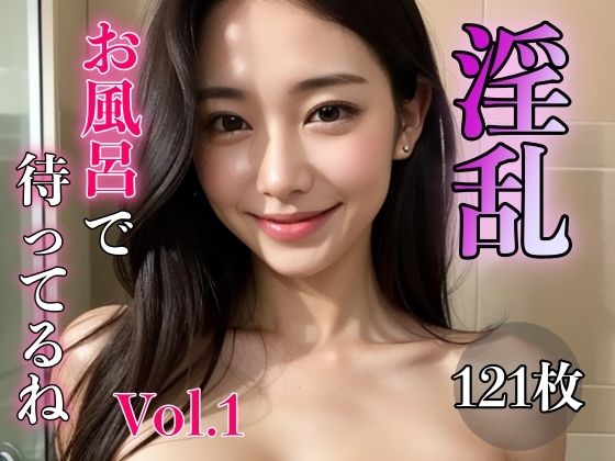 【人妻・主婦同人】淫乱 〜お風呂で待ってるね〜 Vol.1│スタジオフェチ