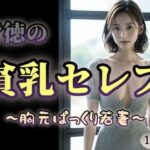 【人妻・主婦同人】【背徳の】貧乳セレブ〜胸元ぱっくり若妻〜│ojikinapzakk