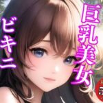 【人妻・主婦同人】【ビキニコレクション】巨乳美女のえちえちなな水着特集│アニメ美女