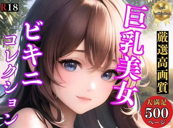 【人妻・主婦同人】【ビキニコレクション】巨乳美女のえちえちなな水着特集│アニメ美女