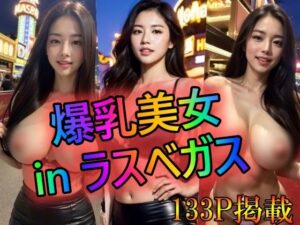 【人妻・主婦同人】爆乳美女 in ラスベガス│ブラックペッパー警部補