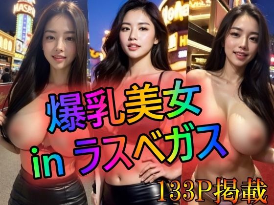 【人妻・主婦同人】爆乳美女 in ラスベガス│ブラックペッパー警部補