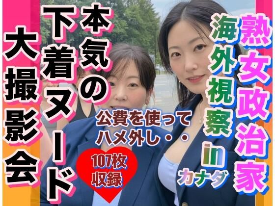 【人妻・主婦同人】熟女政治家 海外視察inカナダ 下着ビキニ大撮影会│変態仮面