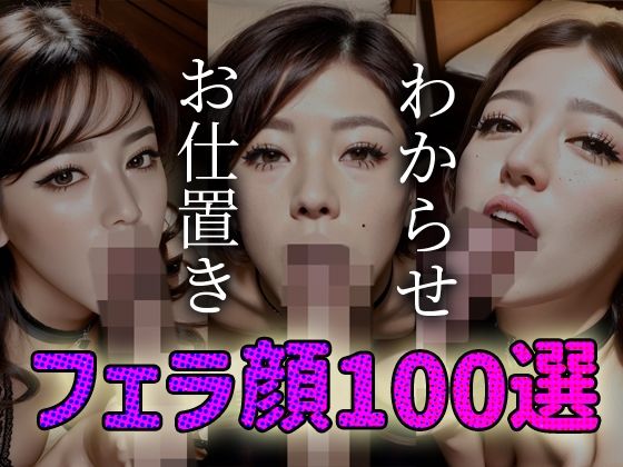 【人妻・主婦同人】わからせ お仕置き フェラ顔百選＃003│AI Doll Factory