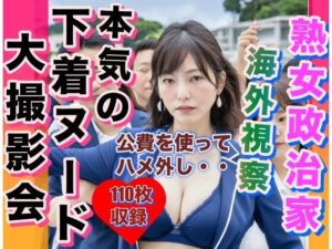 【人妻・主婦同人】熟女政治家 海外視察in 沖縄 下着ビキニ大撮影会│女子マニア
