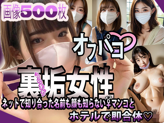 【人妻・主婦同人】裏垢女性 〜ネットで知り合った名前も顔も知らない♀マンコとホテルで即合体〜│F山書房