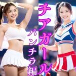 【人妻・主婦同人】チアガール応援に夢中になりすぎてパンツ見えすぎる パンチラ編│美女コレクション