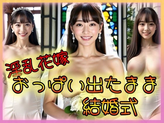 【人妻・主婦同人】淫乱花嫁 おっぱい出たまま結婚式│ゴールドセブン