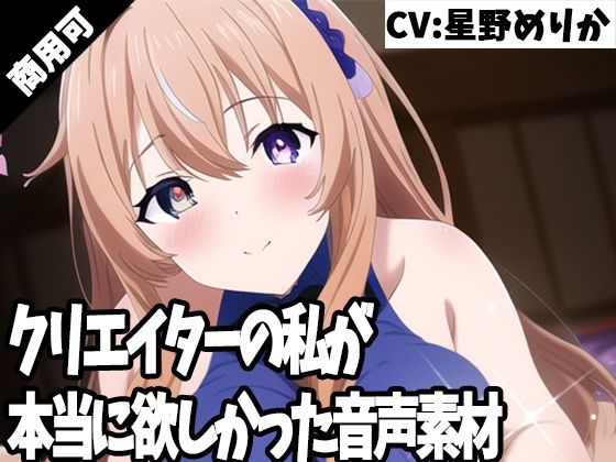 【人妻・主婦同人】クリエイターの私が本当に欲しかった音声素材47│ふぁっちゅ