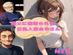 【人妻・主婦同人】義父に寝取られる巨乳人妻あやさん│夢追い虫